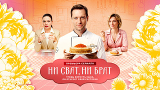 Сериал Ни сват, ни брат