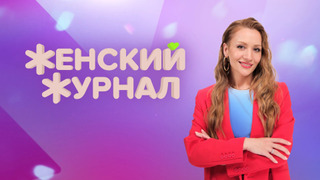 Сериал Женский журнал