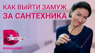 Сериал Как выйти замуж за сантехника