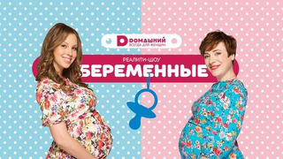 Сериал Беременные