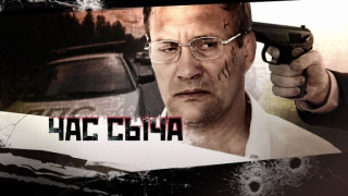 Сериал Час Сыча