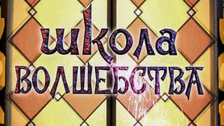 Сериал Школа волшебства