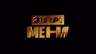 Show Это про меня!