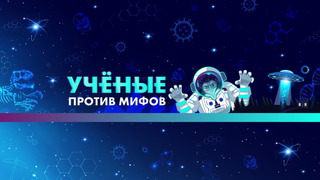 Сериал Ученые против мифов