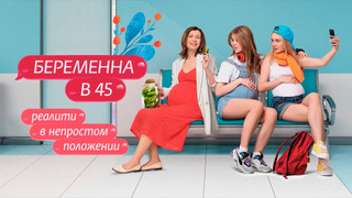Беременна в 45