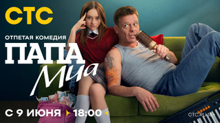 Папа Миа