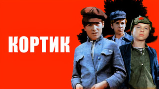 Сериал Кортик