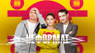 Сериал Неформат