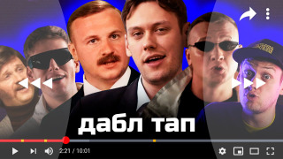 Сериал Дабл тап