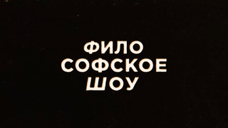 Сериал Философское шоу