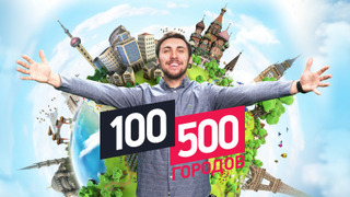 Сериал 100500 городов