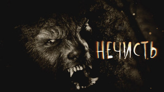 Сериал Нечисть