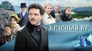 Красный Яр сезон 1