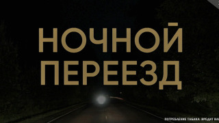 Сериал Ночной переезд