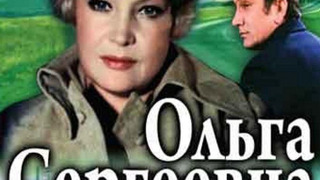 Ольга Сергеевна сезон 1