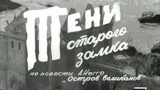 Сериал Тени старого замка