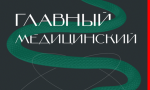 Сериал Главный медицинский