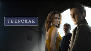 Сериал Тверская