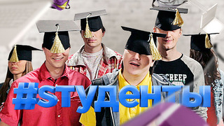 Сериал #Sтуденты