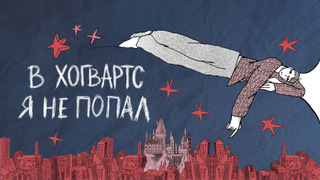Сериал В Хогвартс я не попал