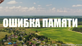 Сериал Ошибка памяти