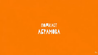 Show Подкаст Абрамова