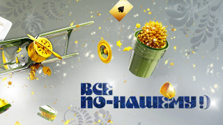 Сериал Всё по-нашему!)