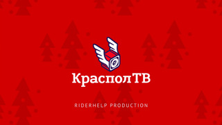 КрасполТВ сезон 1