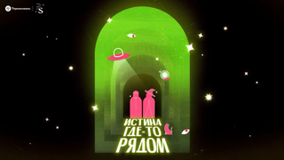 Show Терменвокс Подкаст «Истина где-то рядом»