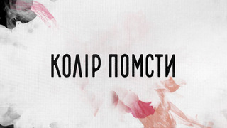 Сериал Цвет мести