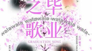 Сериал Экзаменационные песни