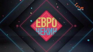 Еврочекин season 1