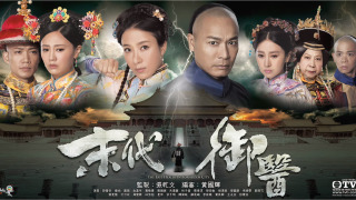 The Last Healer in Forbidden City season 1