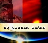 Сериал По следам тайны