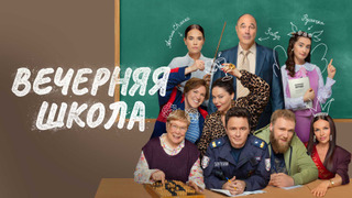 Сериал Вечерняя школа