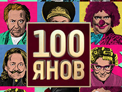 100янов season 1