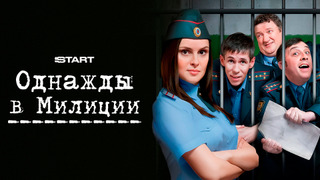 Однажды в милиции season 2