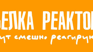 Сериал БЕЛКА