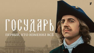 Сериал Государь