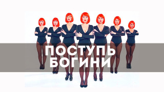 Сериал Поступь Богини