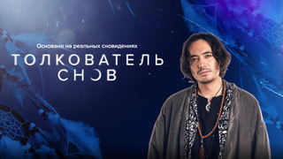 Сериал Толкователь снов