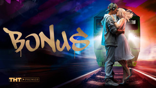 Сериал Бонус
