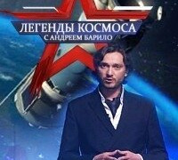Сериал Легенды космоса