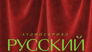 Show Русский вигвам