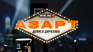 Сериал Азарт