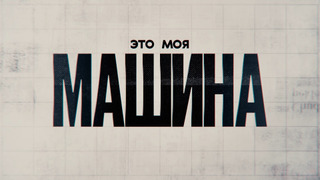 Сериал Это моя машина