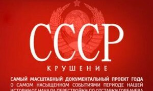 Сериал СССР. Крушение