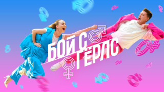 Сериал Бой с герлс