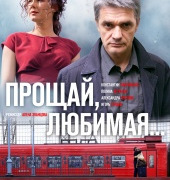 Show Прощай, любимая