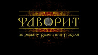 Сериал Фаворит